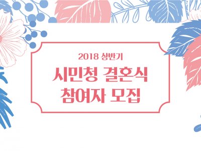 2018상반기 시민청결혼식 참여자 모집 관련 이미지 2018 상반기 시민청 결혼식 참여자 모집 관련 이미지
