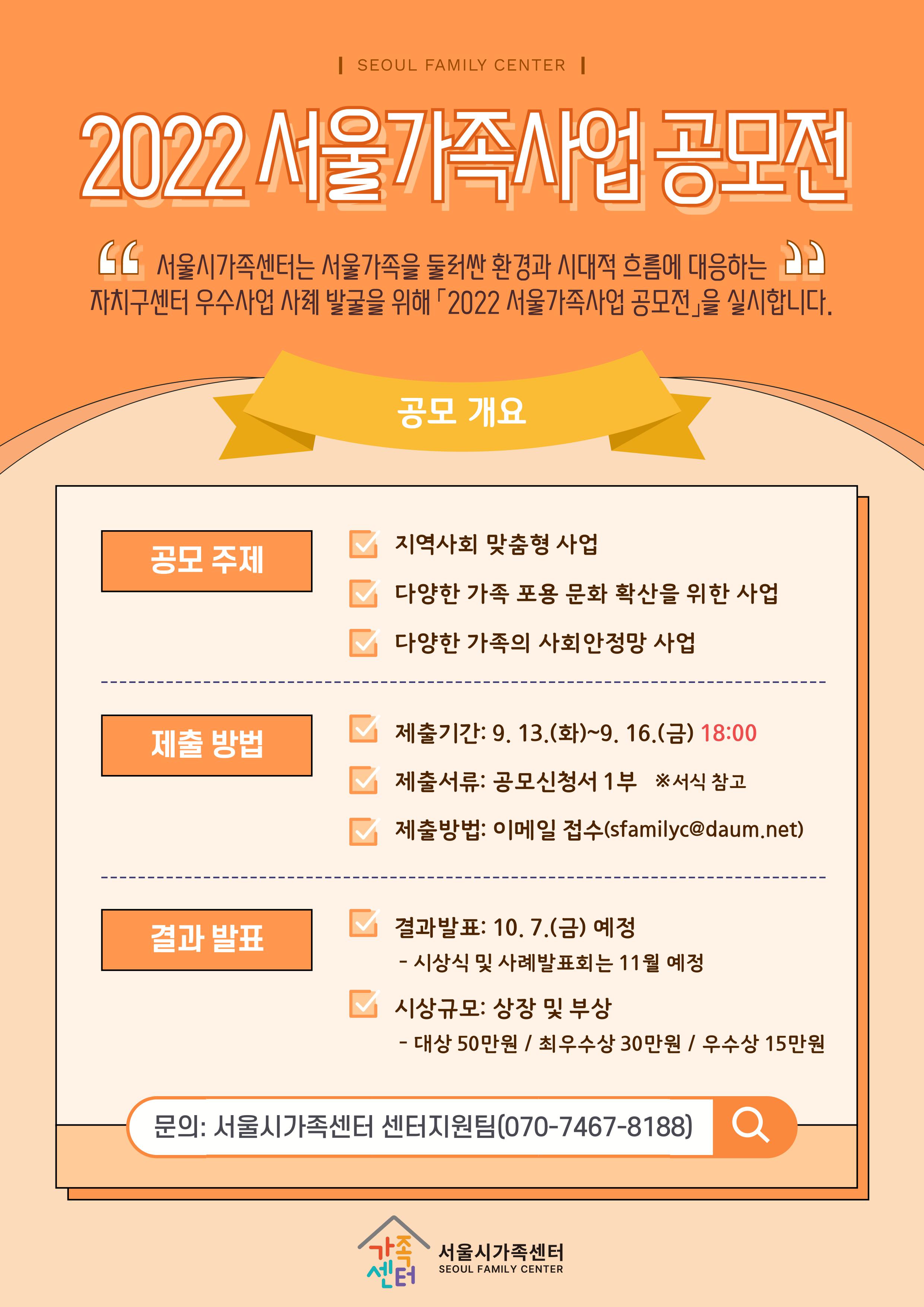 2022 서울가족사업 공모전