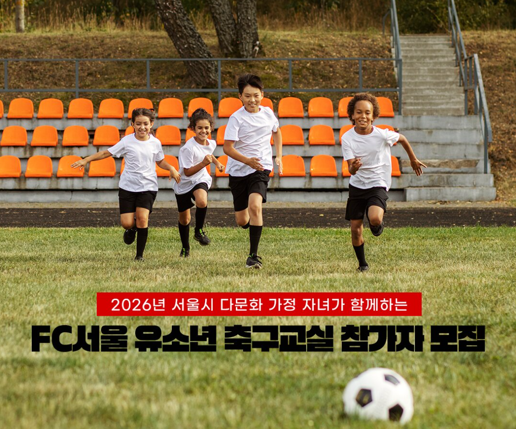 서울시가족센터-FC서울, 2026시즌 다문화 축구교실 참가자 모집
