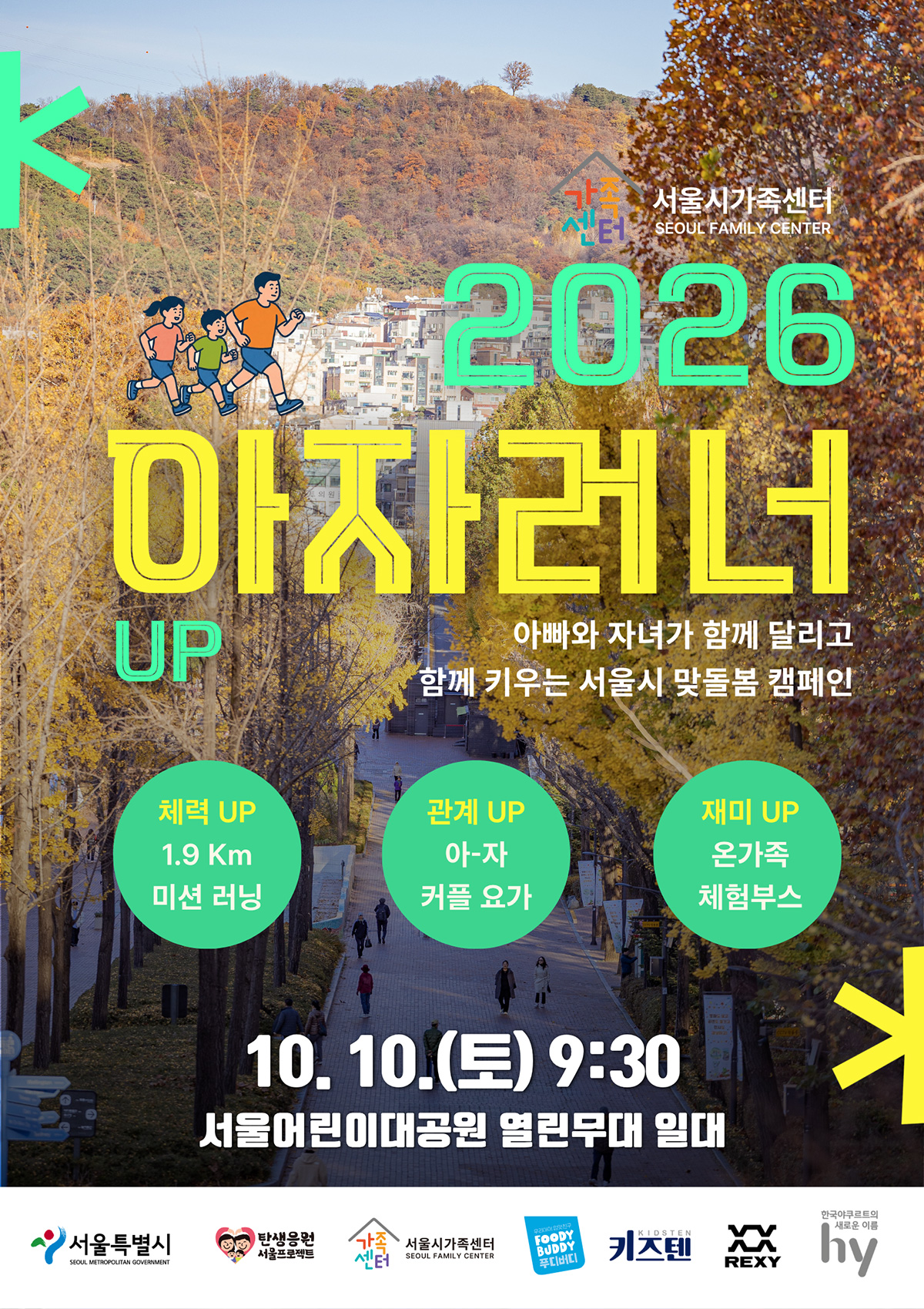 [서울시가족센터] 2026 아자러너UP 대면 캠페인 운영_아빠와 자녀가 함께 달리고 함께 키우는 서울시 맞돌봄 캠페인_10/10(토) 9:30 서울어린이대공원 열린무대 일대