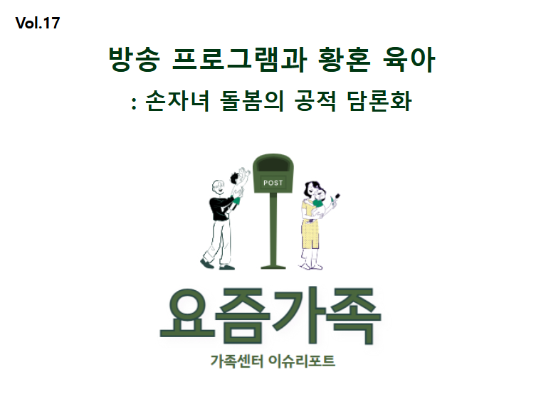 [이슈리포트 vol.17] 방송 프로그램과 황혼육아 손자녀 돌봄의 공적 담론화