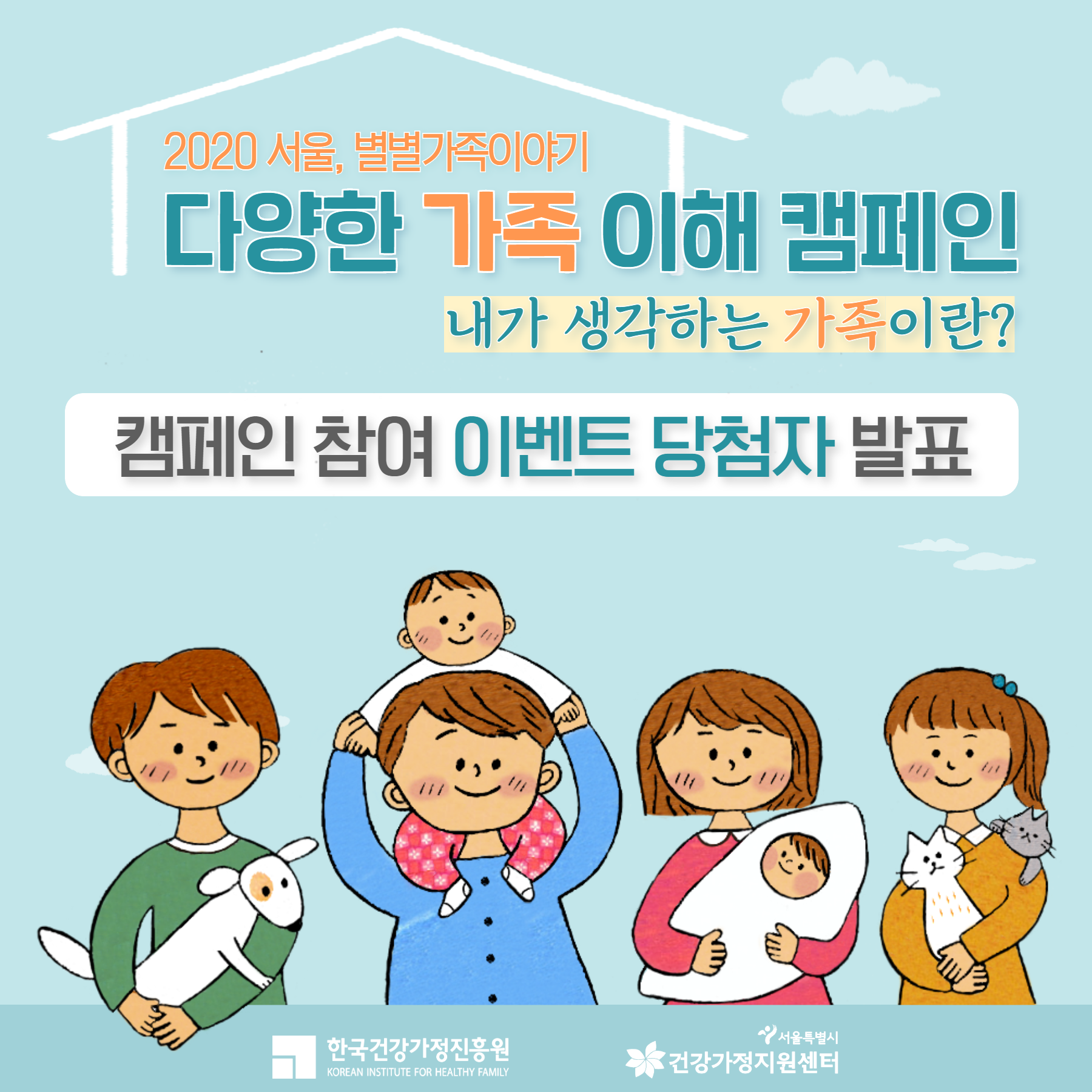 다양한 가족 이해 캠페인, 내가 생각하는 '가족'이란? 참여 이벤트 당첨자 발표 다양한 가족 이해 캠페인, 내가 생각하는 '가족'이란? 참여 이벤트 당첨자 발표