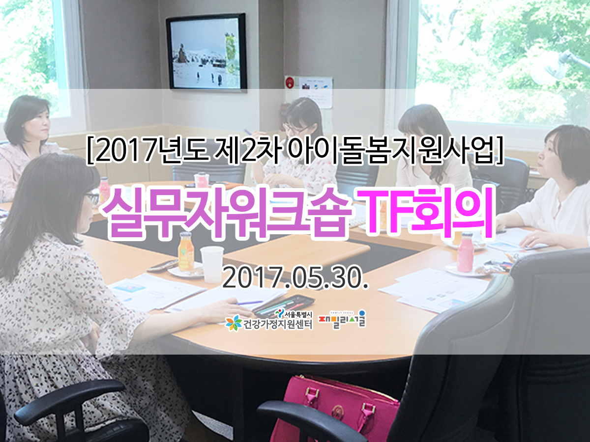 실무자워크숍 TF회의 관련 이미지 실무자워크숍 TF회의 관련 이미지