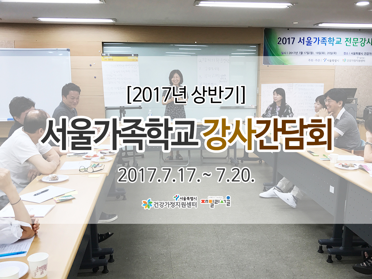 서울가족학교 강사간담회 관련 이미지 서울가족학교 강사간담회 관련 이미지