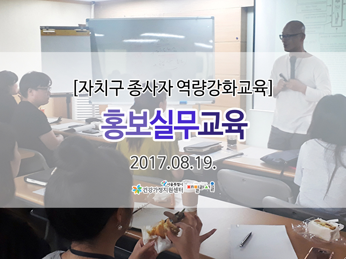 자치구종사자역량강화교육 홍보 실무 교육 관련 이미지