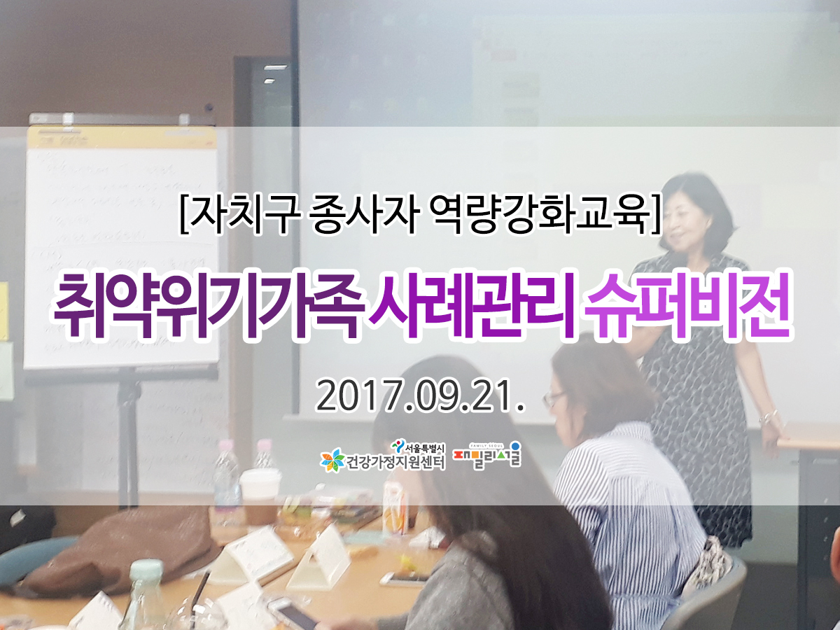 종사자 역량 강화 교육 취약위기가족 사례관리 수퍼비전 관련 이미지 자치구 종사자역량강화교육 취약위기가족 사례관리 슈퍼비전 관련 이미지