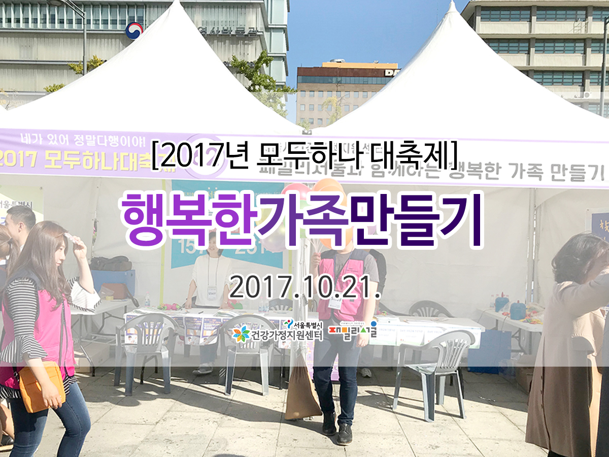 2017 모두 하나 대축제 패밀리서울과 함께하는 행복한가족 만들기 2017 모두하나대축제 패밀리서울과 함께하는 행복한 가족 만들기