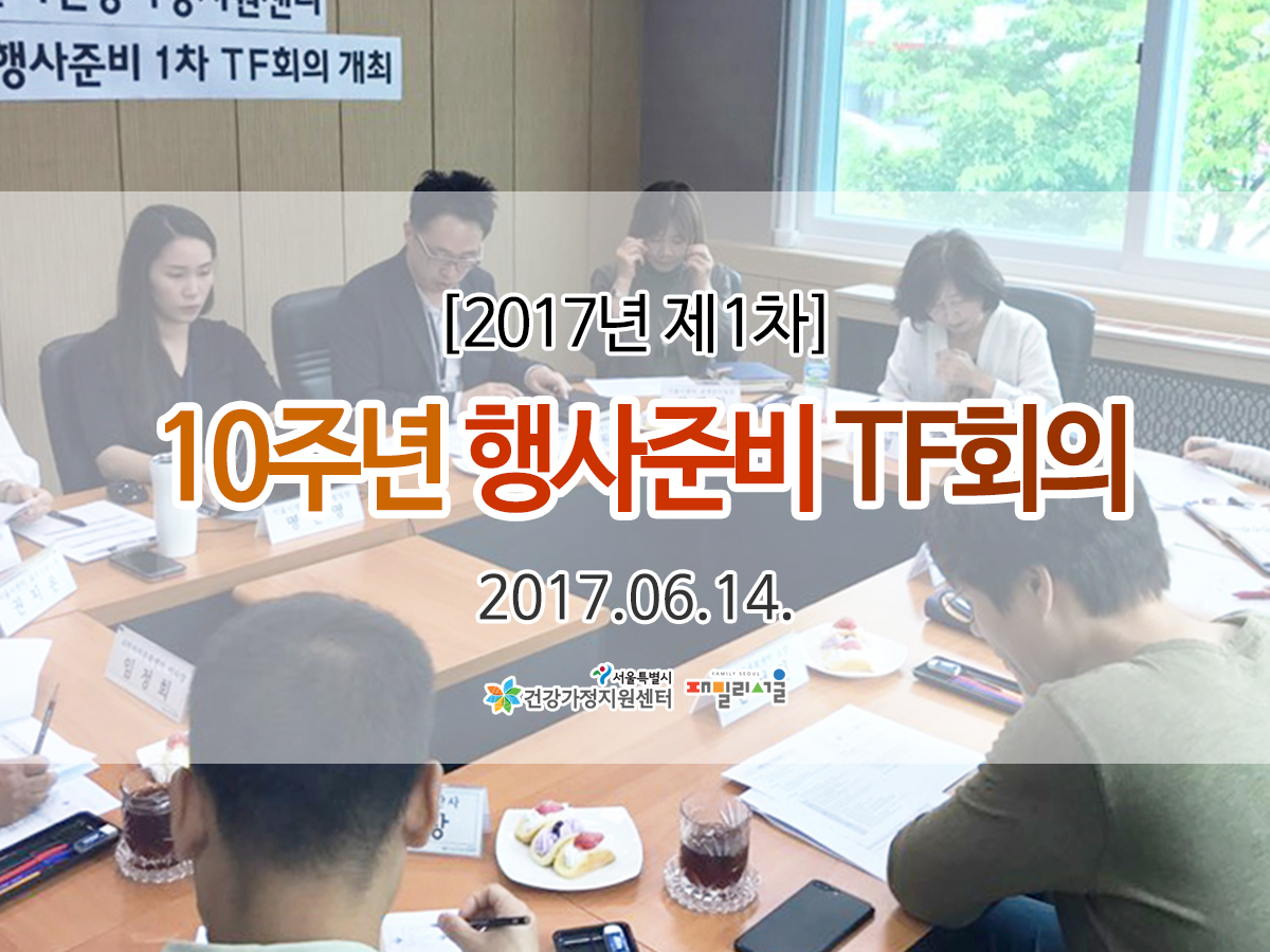 10주년 행사준비 TF회의 관련 이미지 10주년 행사준비 TF회의 관련 이미지