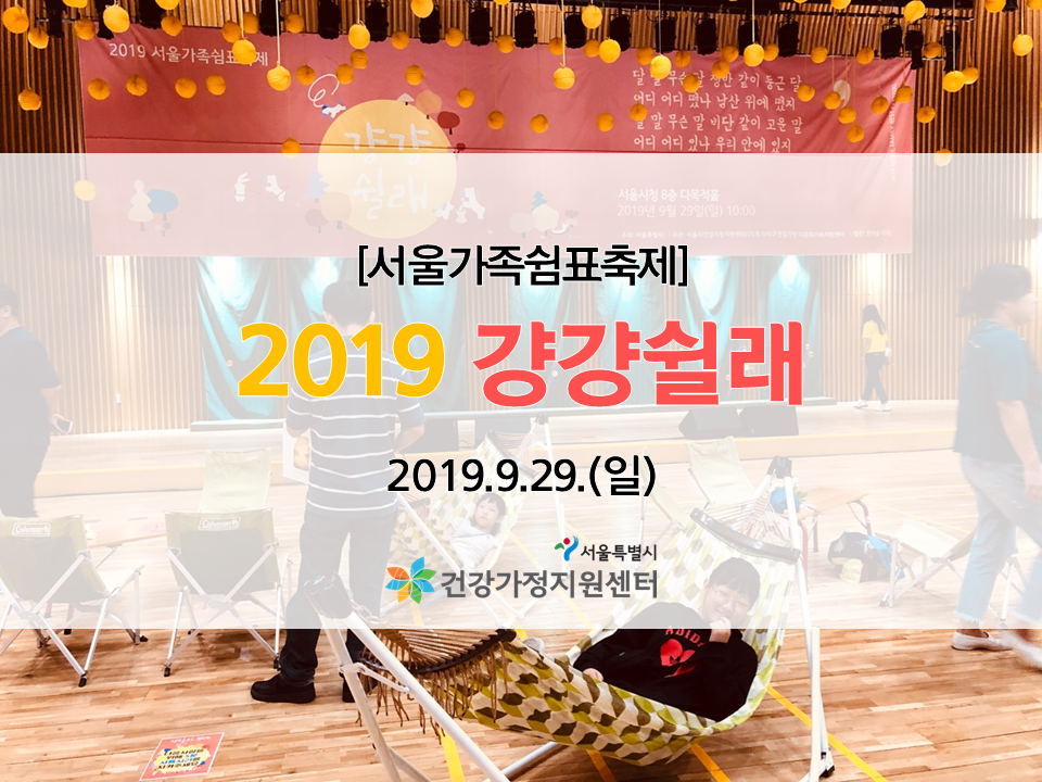 [서울가족쉼표축제] 2019 걍걍쉴래