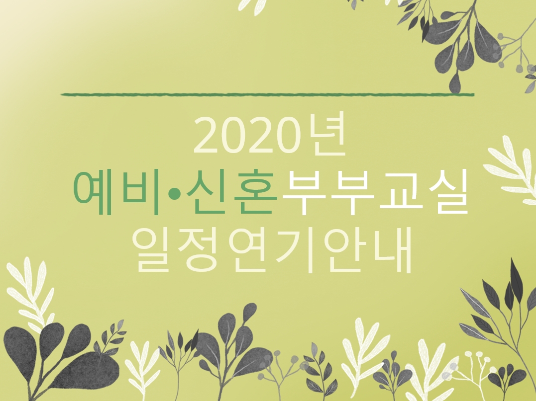 2020년 서울가족학교 예비·신혼부부교실 2~3월 일정 연기 안내