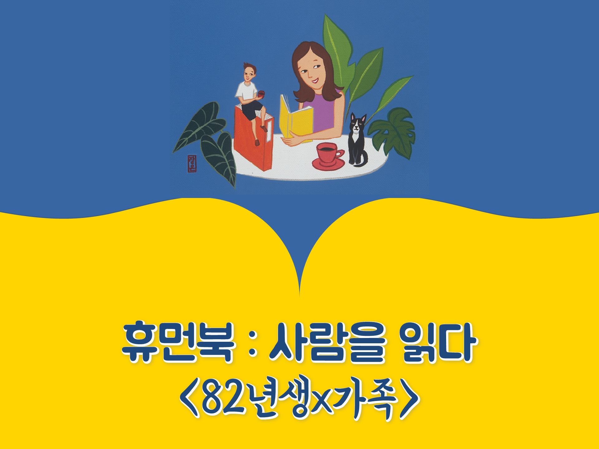  별별가족이야기_사람책_휴먼라이브러리_서울시건강가정지원센터_휴먼책썸네일