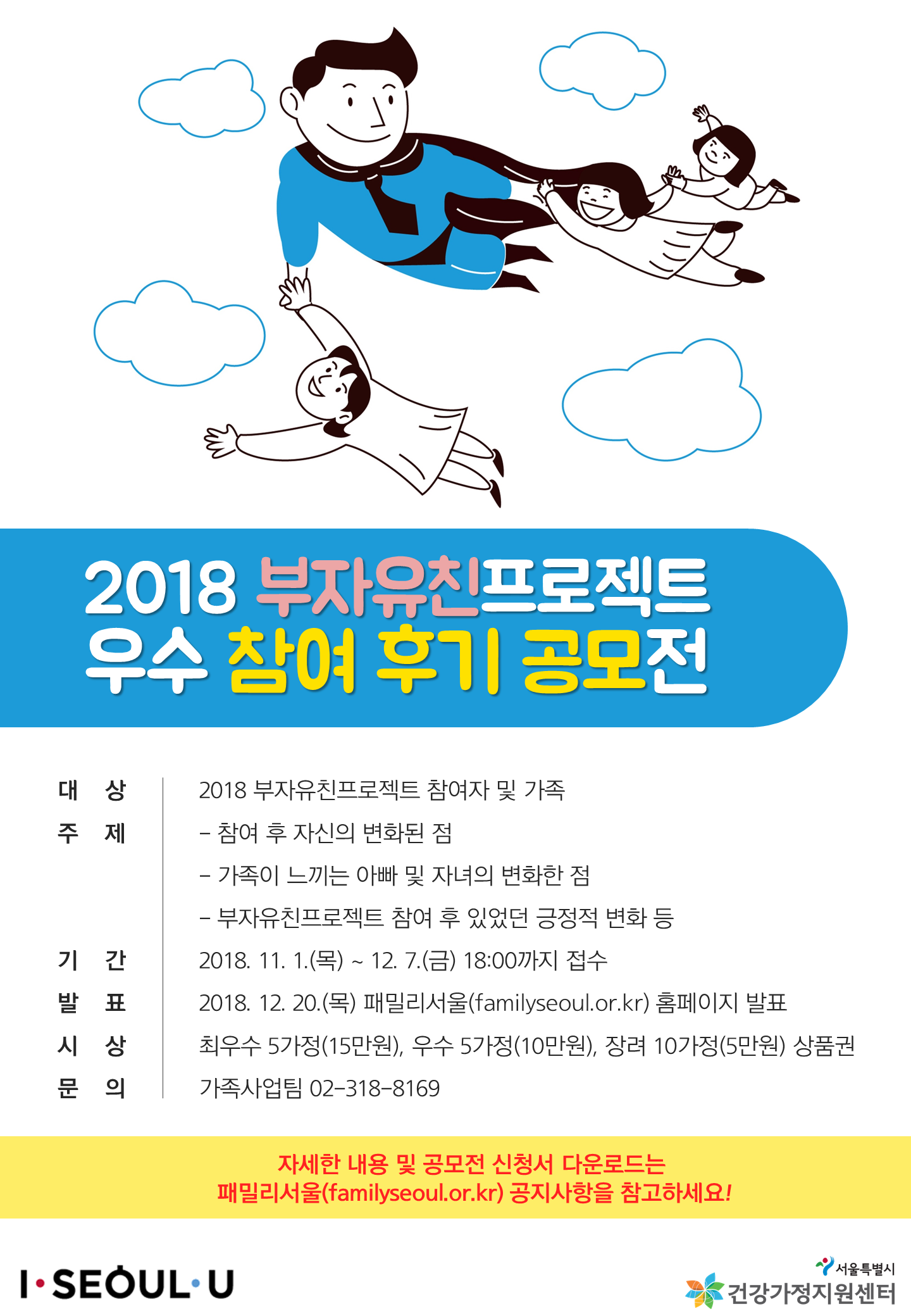 서울시건강가정지원센터_부자유친_참여후기공모전_2018 서울시건강가정지원센터_부자유친_참여후기공모전_2018