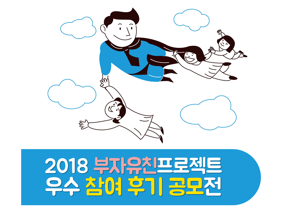 2018 부자유친프로젝트 참여 후기 우수사례 공모전 수상자 발표 2018 부자유친프로젝트 참여 후기 우수사례 공모전 수상자 발표