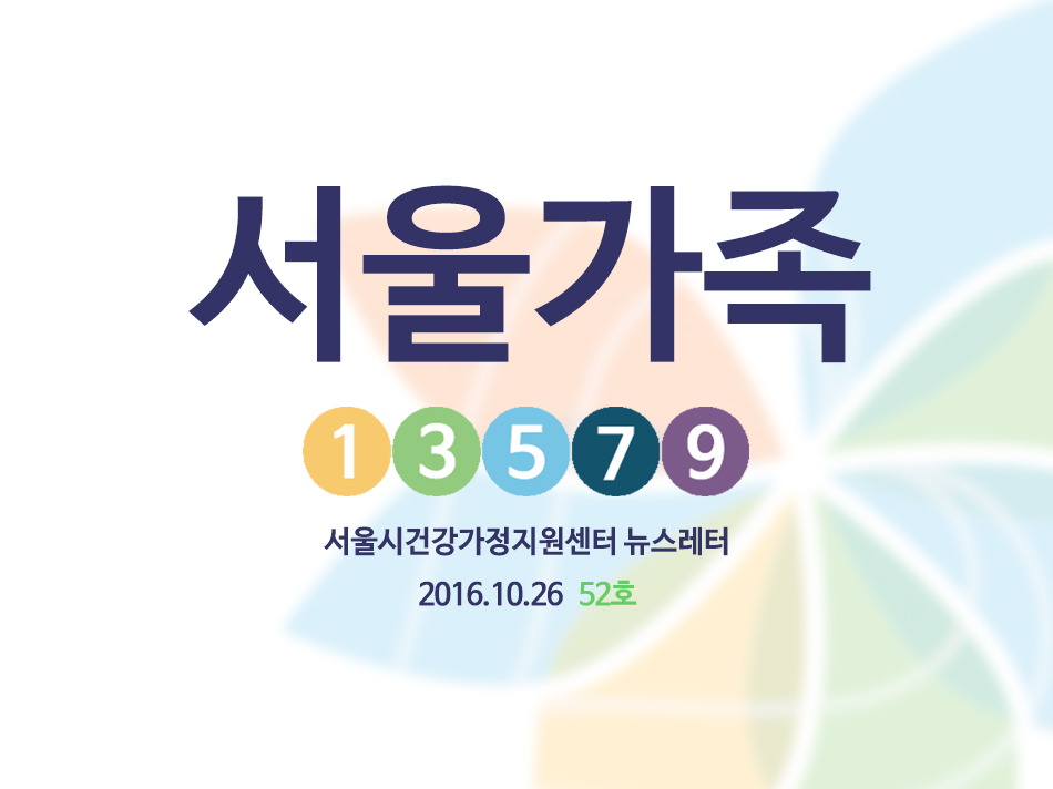 서울시 건강가정지원센터 뉴스레터52호 관련사진