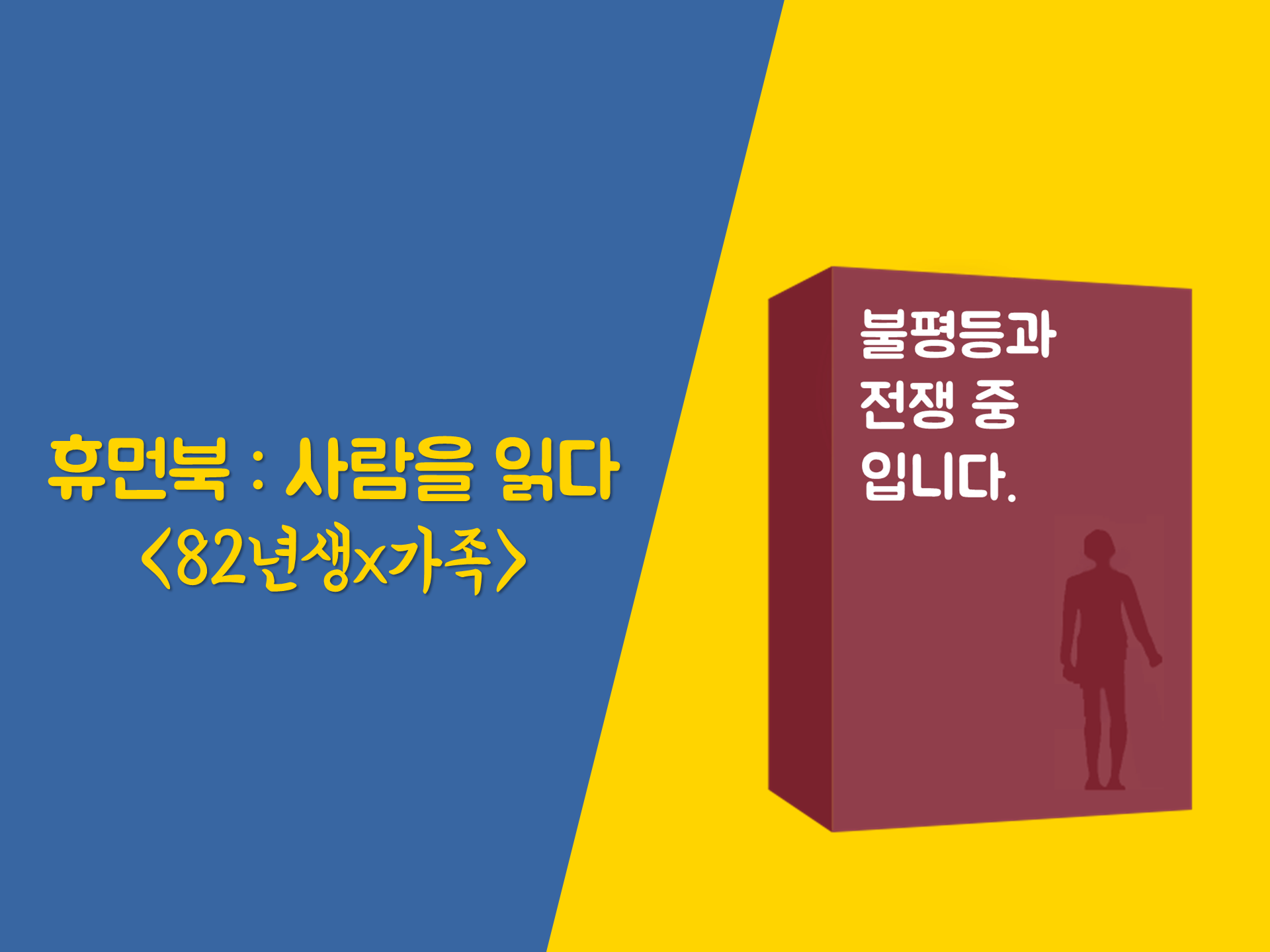 [서울별별가족이야기] 2018 휴먼북 ④ : 불평등과 전쟁 중 입니다.