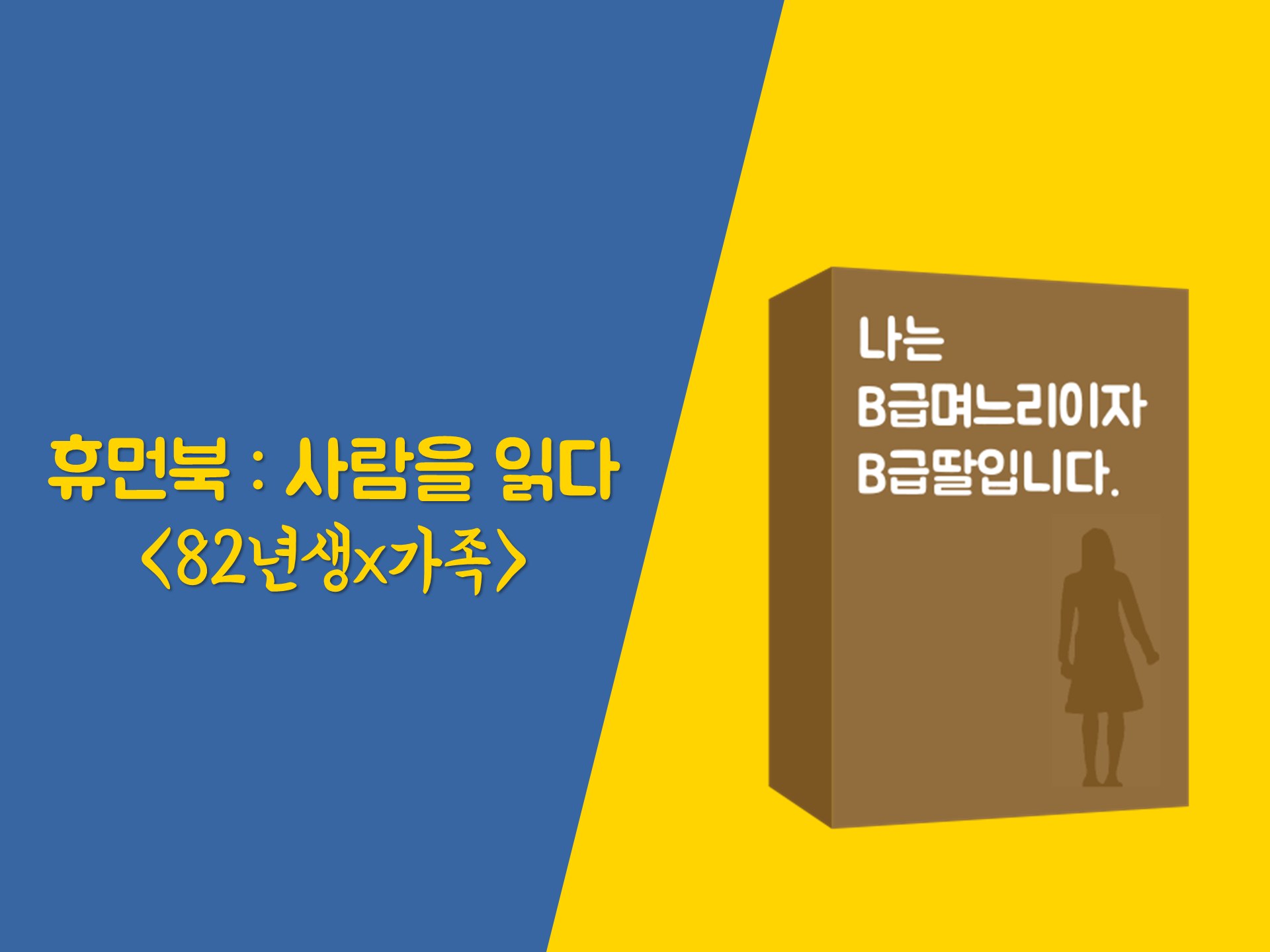 [서울별별가족이야기] 2018 휴먼북 ③ : 나는 B급며느리이자, B급 딸입니다.