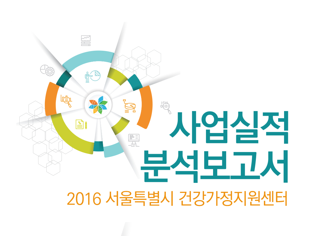 2016 서울특별시 건강가정지원센터 사업실적분석보고서 2016 서울특별시 건강가정지원센터 사업실적분석보고서