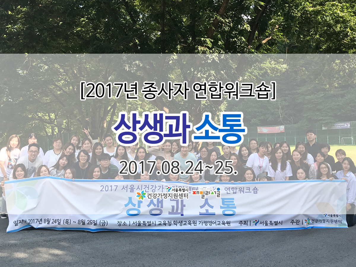 종사자 연합 워크숍 상생 소통 관련 이미지 종사자연합 워크숍 상생과소통 관련 이미지