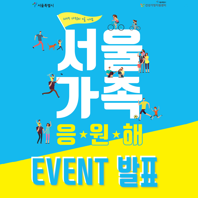 [서울가족응원해] 2019 '서울가족응원해' 온라인 이벤트 당첨자 발표