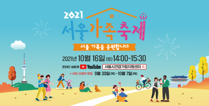 2021 서울가족축제 사전 신청자를 모집합니다! (~10/7)
