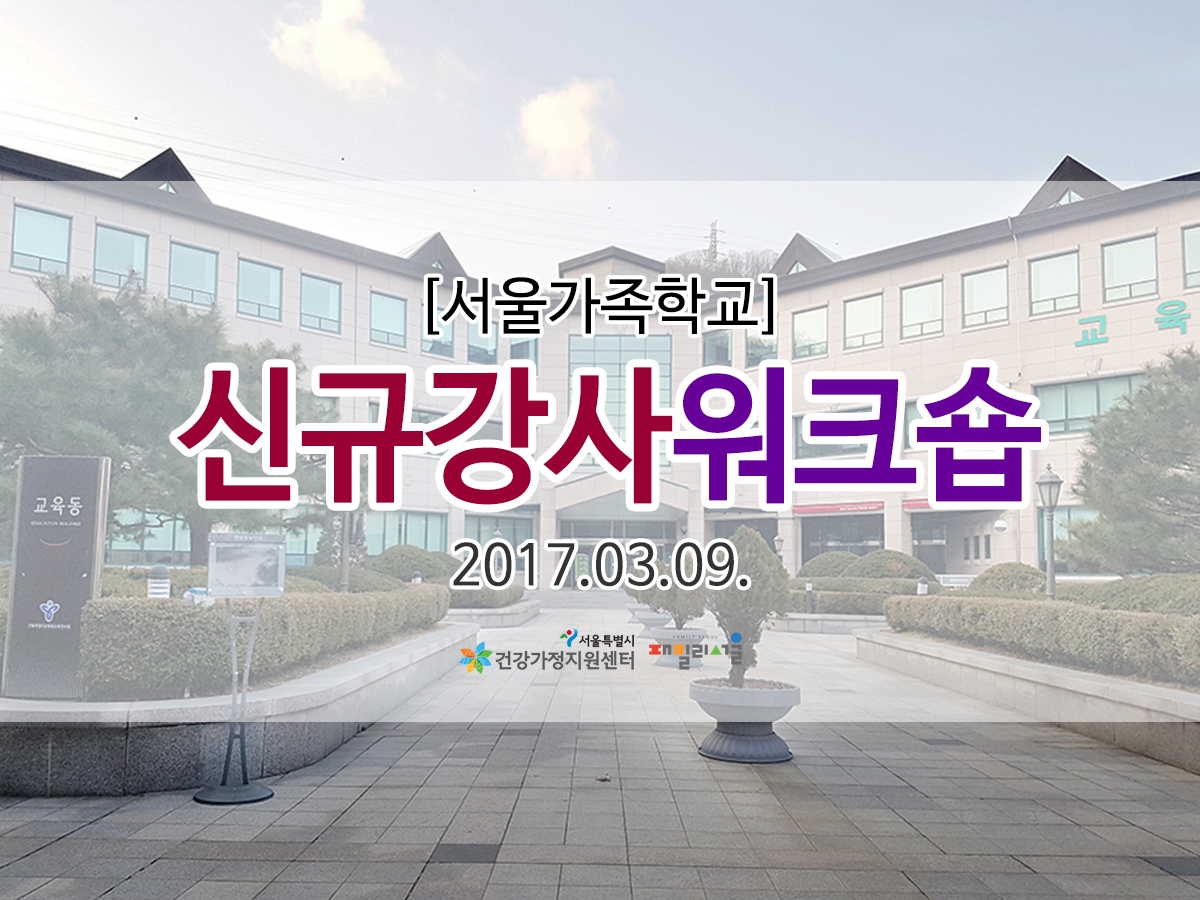 서울가족학교 신규강사 워크숍 관련 사진 서울가족학교 신규강사 워크숍 관련 사진