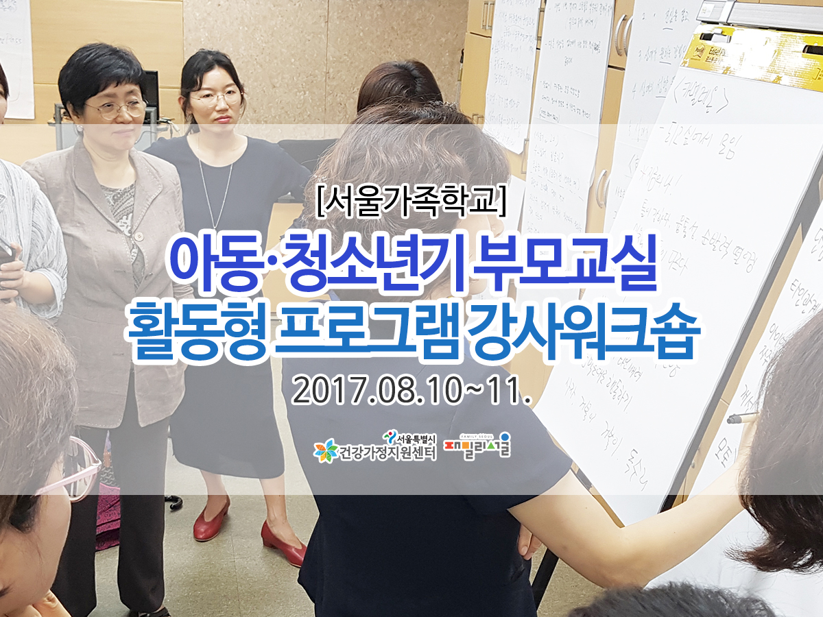 청소년기부모교실 활동형프로그램 강사 워크숍 관련 이미지