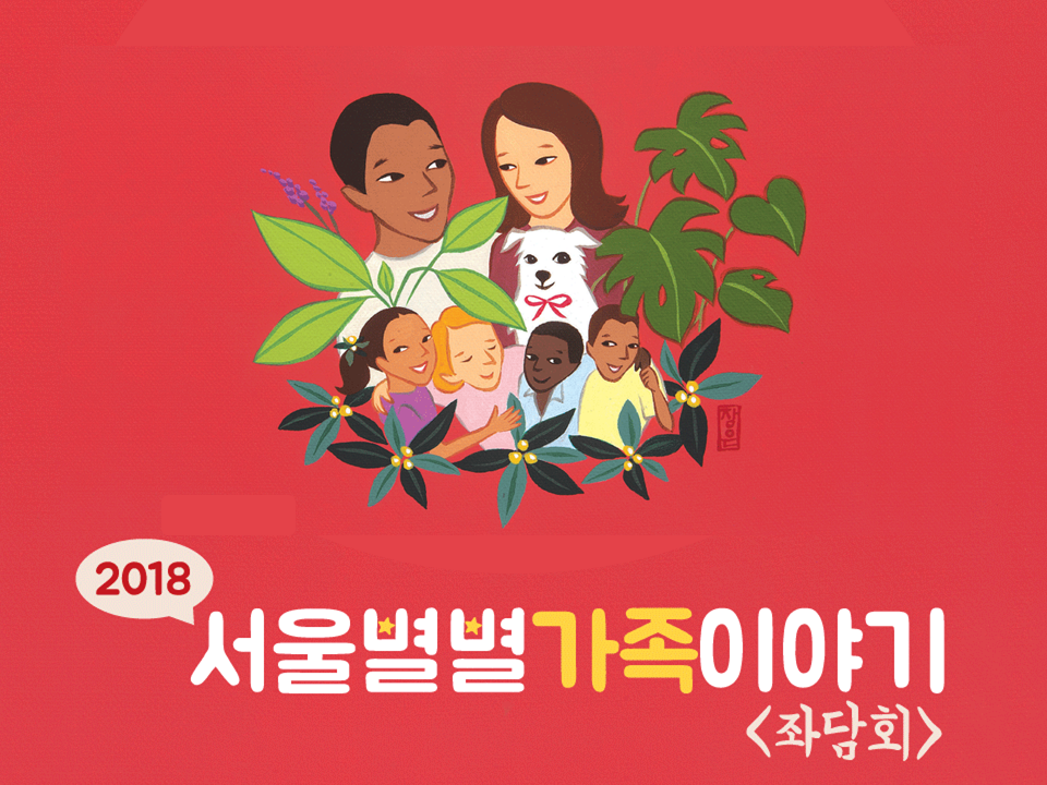 [서울별별가족이야기] 좌담회