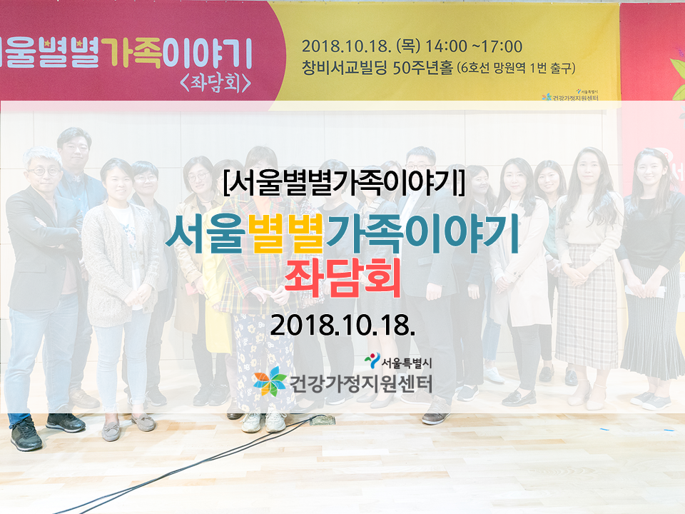 [서울별별가족이야기] 좌담회 관련 이미지