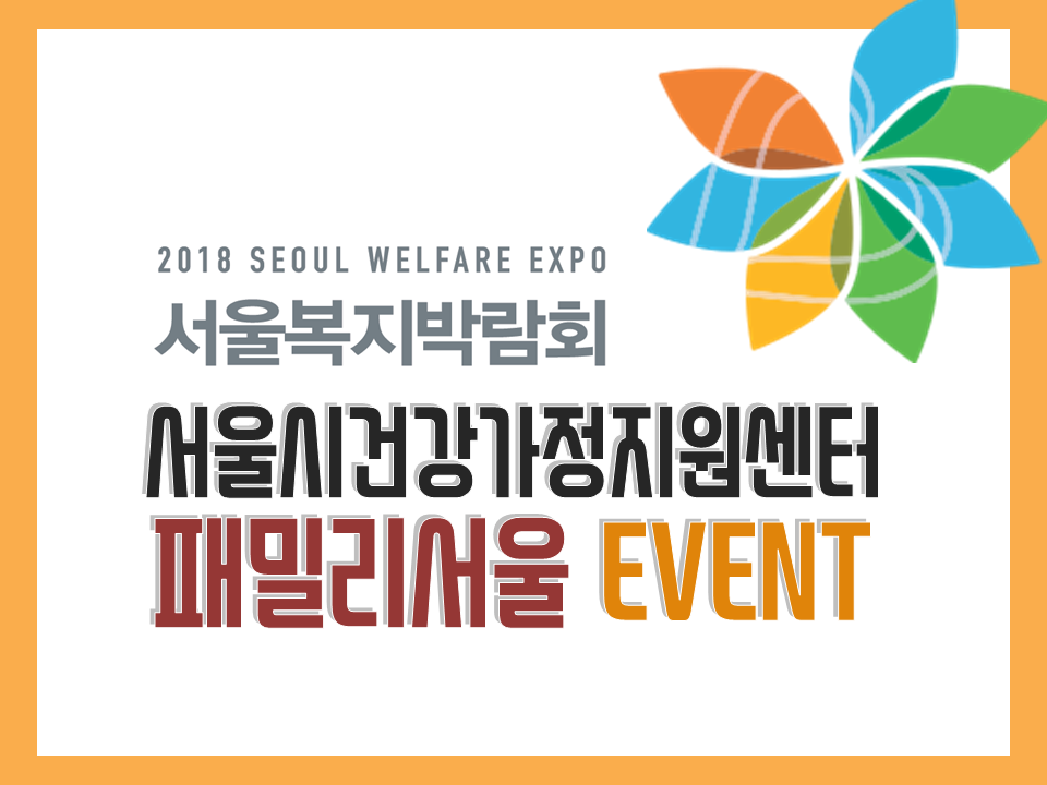 '2018 서울복지박람회' 패밀리서울 EVENT