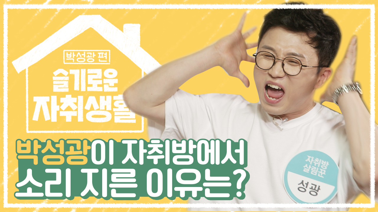 [서울시건강가정지원센터] 슬기로운 자취생활 : 박성광편 관련 이미지