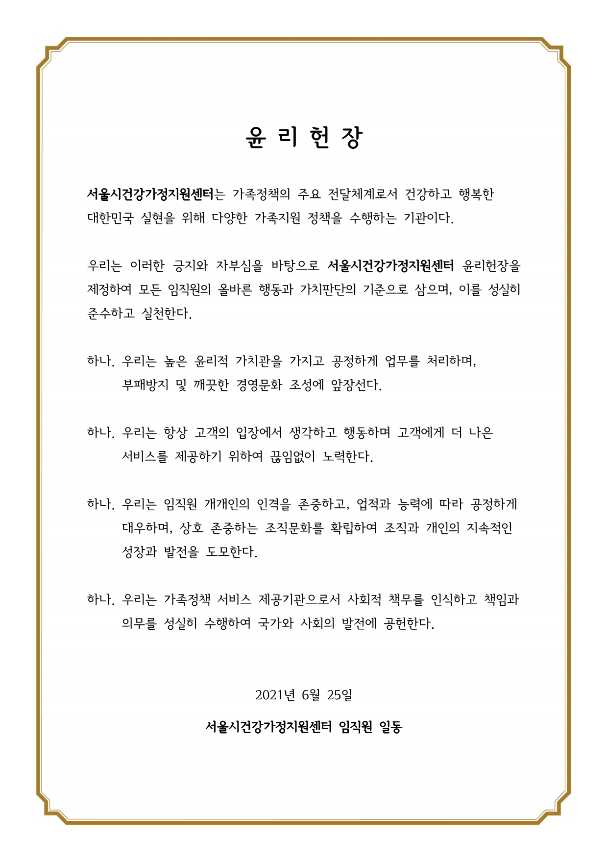 서울시건강가정지원센터 윤리헌장