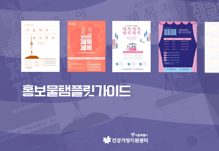 서울시건강가정지원센터 제작 온라인 홍보 탬플릿