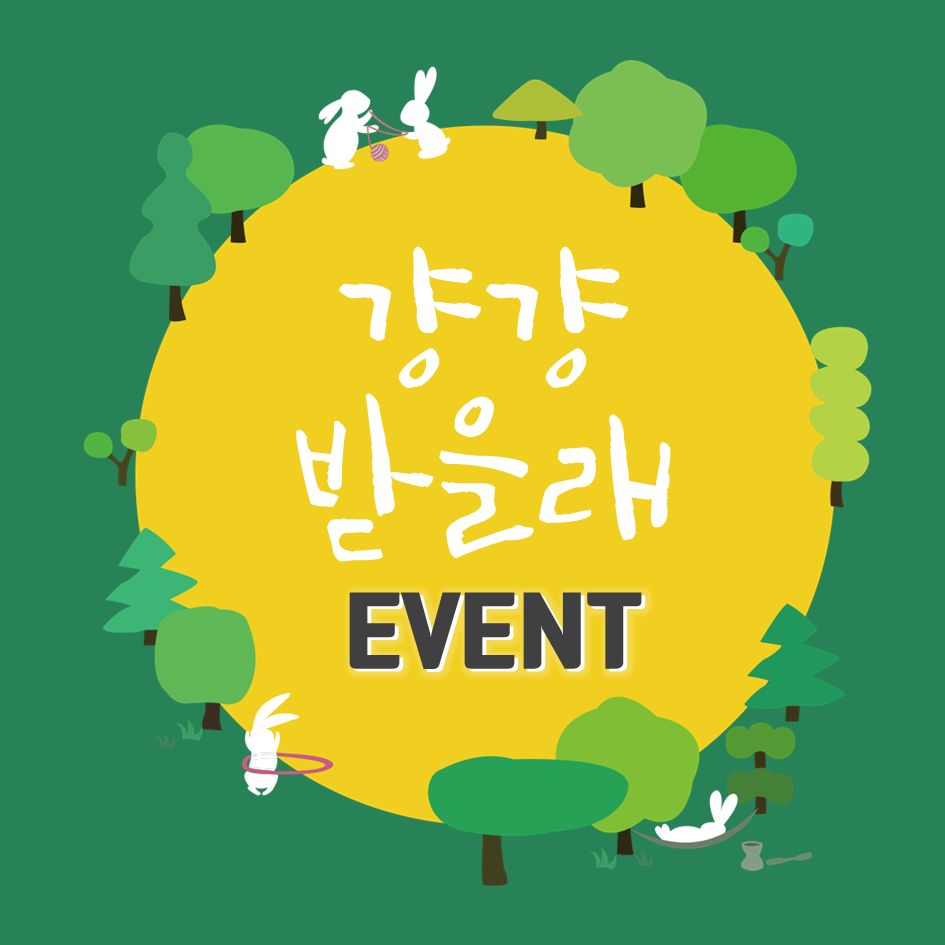 [공지] 2018 서울가족쉼표축제 '걍걍 받을래' 이벤트 참여 안내 관련 이미지