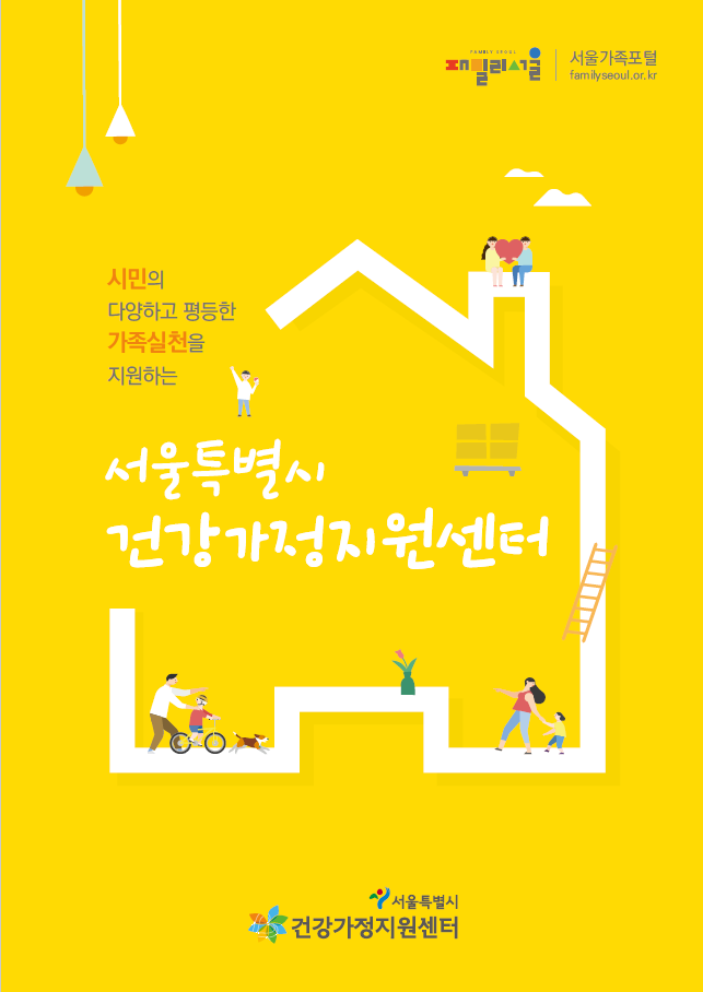 2019 서울특별시 건강가정지원센터 사업안내 책자 2019 서울특별시 건강가정지원센터 사업안내 책자