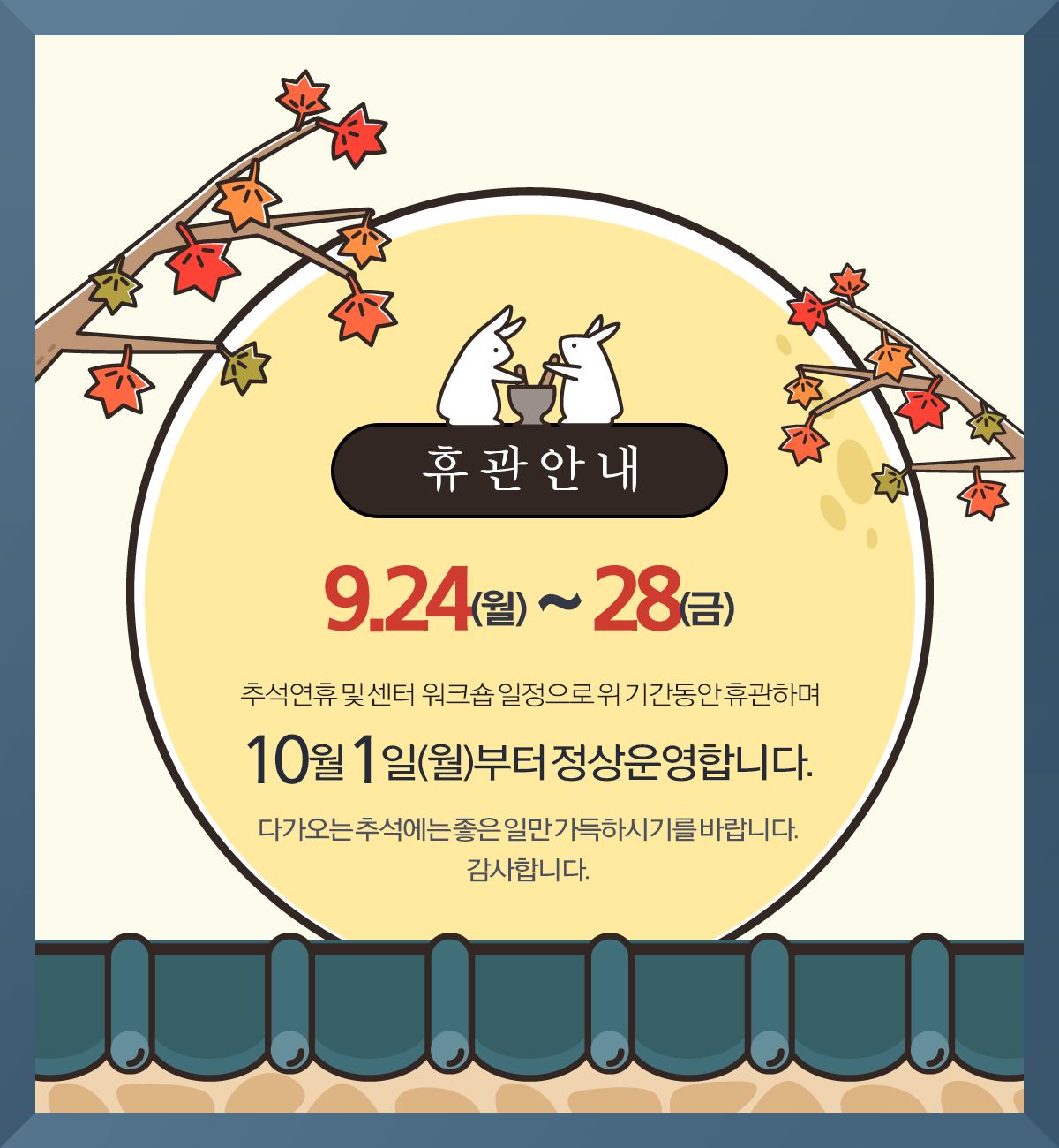 센터휴관_추석_서울시건강가정지원센터