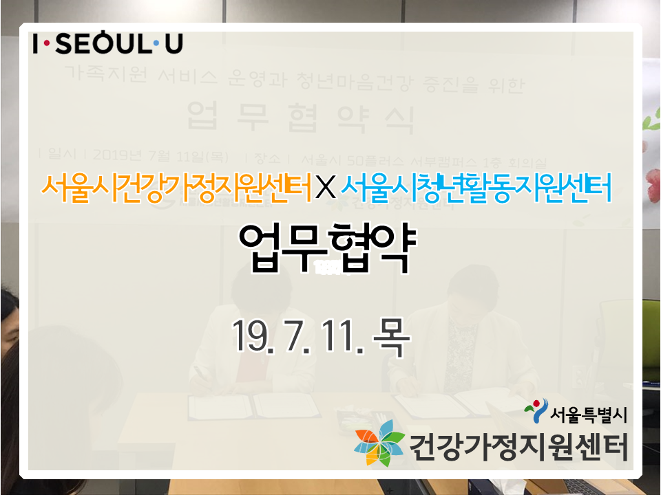 서울시건강가정지원센터 X 서울시청년활동지원센터 MOU 체결