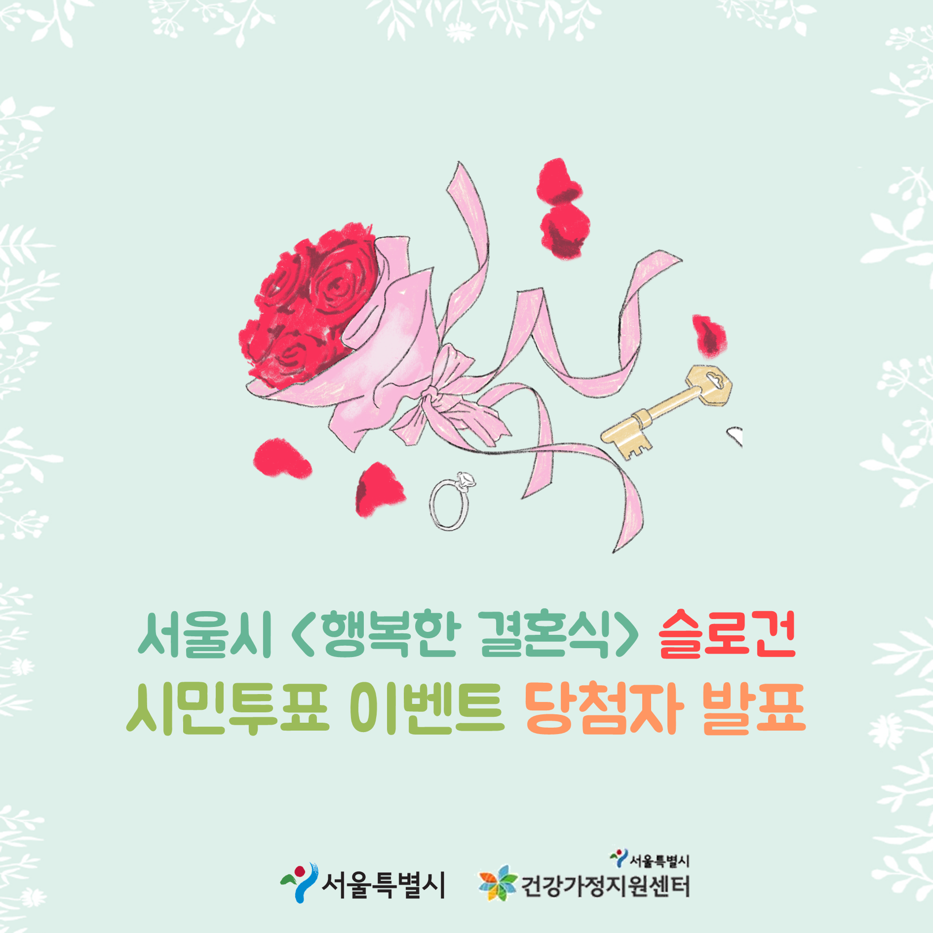 [행복한 결혼식] 슬로건 시민투표 EVENT 발표