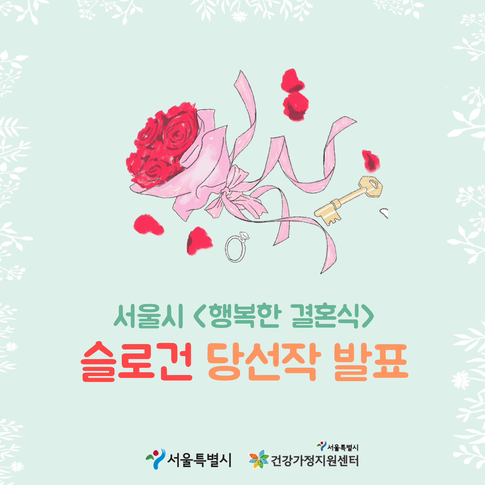 [행복한 결혼식] 슬로건 공모 수상작 발표
