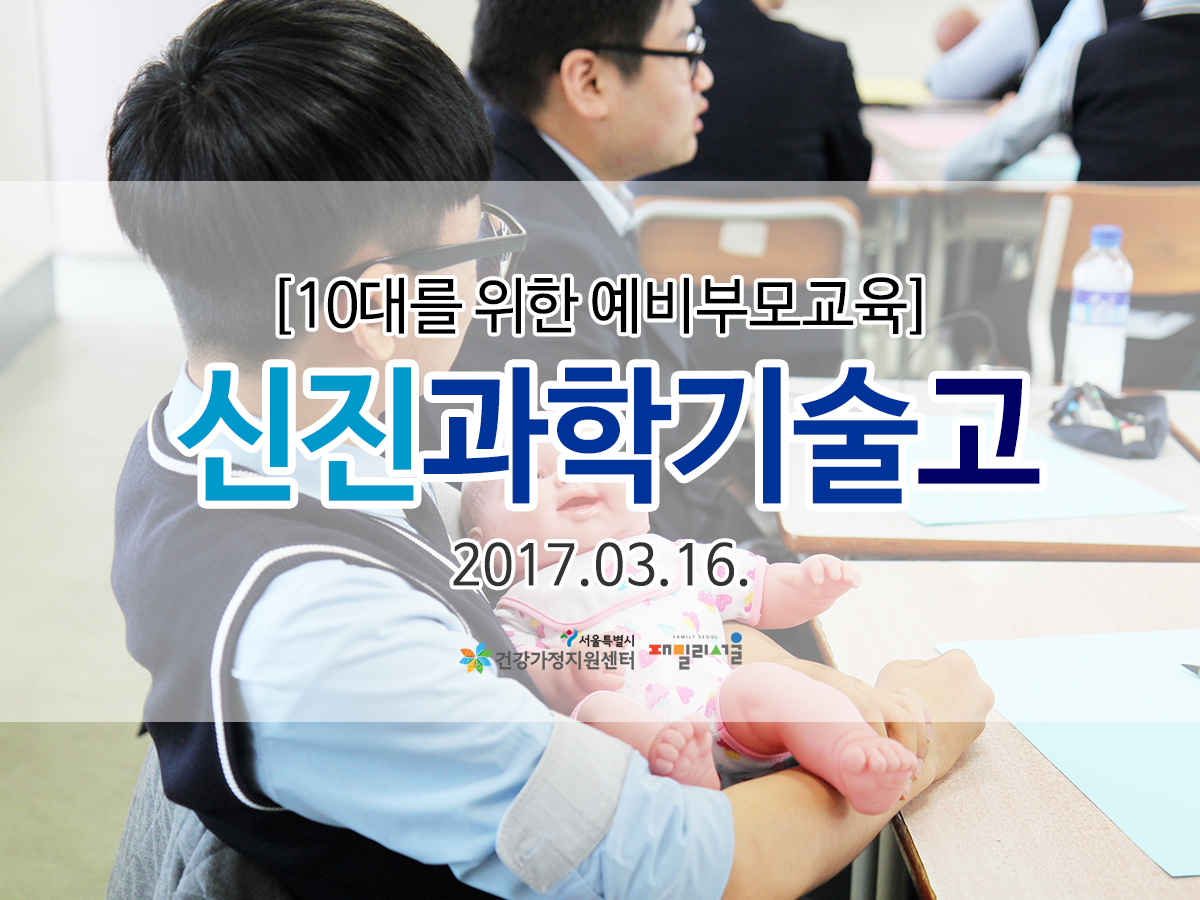 10대를 위한 예비부모교육 신진과학기술고등학교 관련 이미지 10대를 위한 예비부모교육 신진과학기술고등학교 관련 이미지