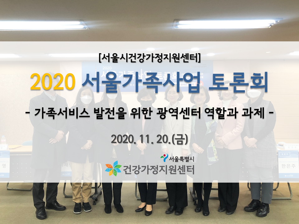 2020 서울가족사업 토론회