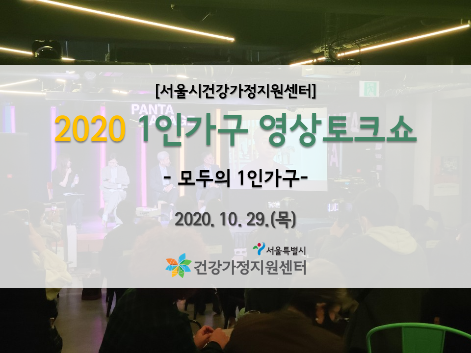2020 1인가구 영상토크쇼 '모두의 1인가구' 2020 1인가구 영상토크쇼 '모두의 1인가구'