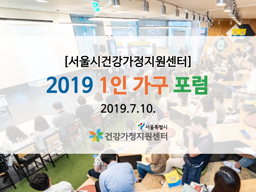2019 1인 가구 포럼 행사 이미지