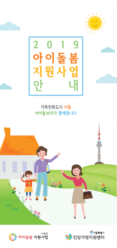 2019 아이돌봄서비스 이용안내 2019 아이돌봄서비스 이용안내