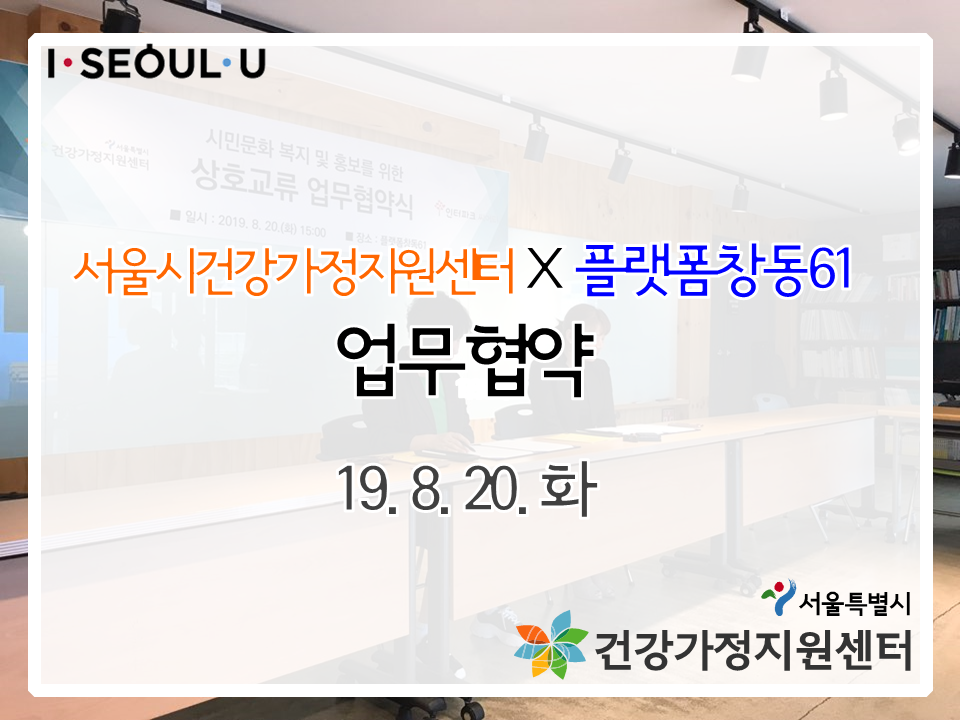 서울시건강가정지원센터 X 플랫폼창동61 MOU 체결