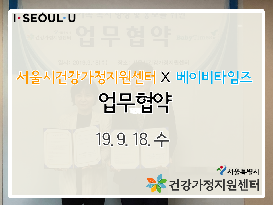 서울시건강가정지원센터 X 베이비타임즈 MOU 체결