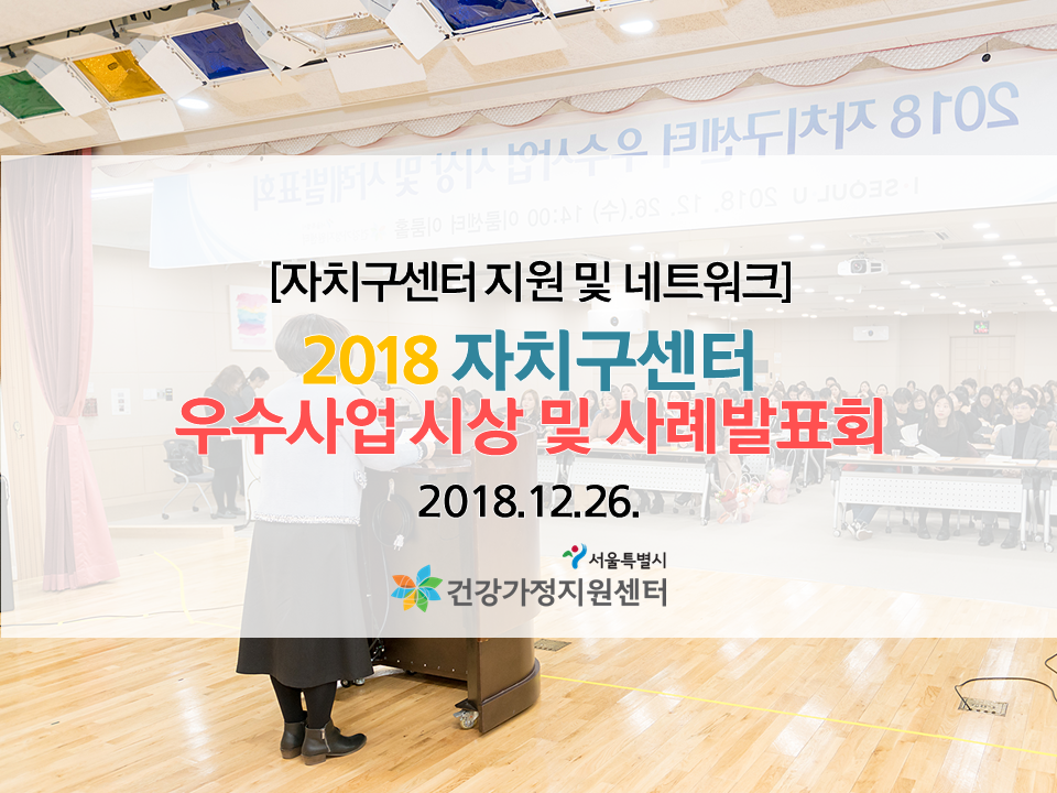 서울시센터_우수사업시상및사례발표2018 서울시센터_우수사업시상및사례발표2018