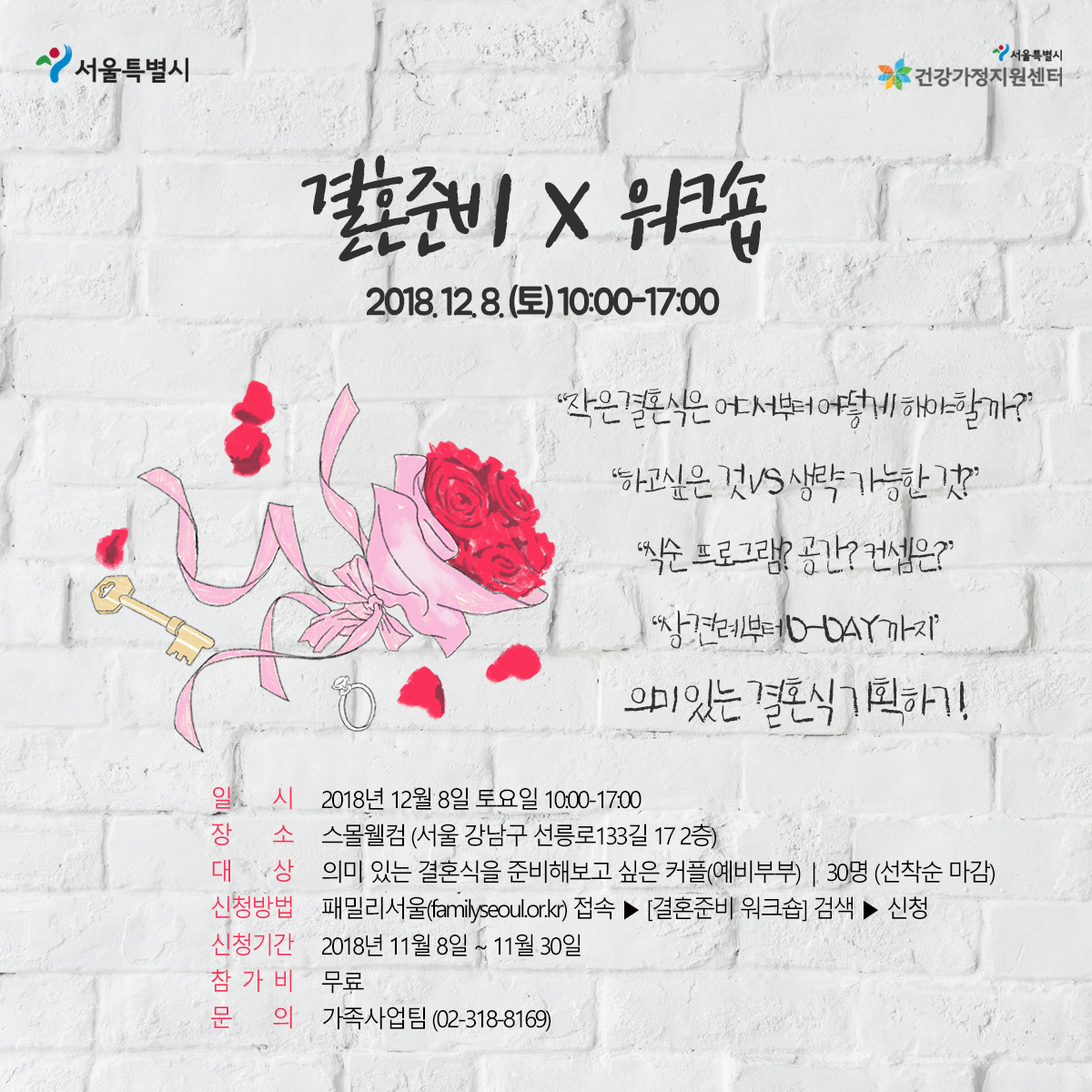 [작은결혼식] 예비부부를 위한 결혼준비 워크숍 참여자 모집