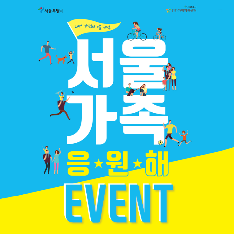 [서울가족응원해] 2019 가정의 달 기념행사 '서울가족응원해' 온라인 이벤트 안내