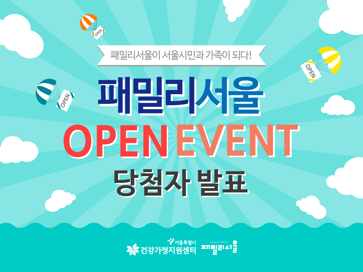 패밀리서울 오픈이벤트 당첨자 발표 관련 이미지 패밀리서울 오픈이벤트 당첨자 발표 관련 이미지