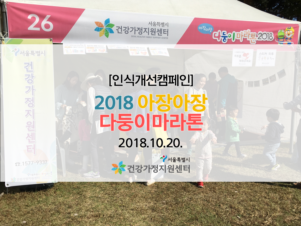 [인식개선캠페인] 2018 아장아장 다둥이마라톤 관련 이미지